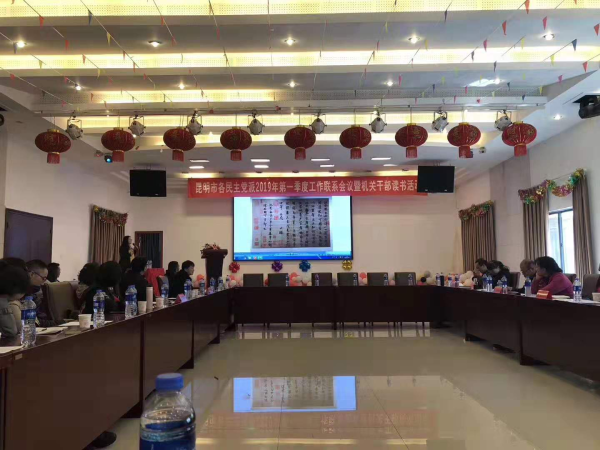 昆明市各民主党派举行2019年第一季度工作联系会议暨机关干部读书活动