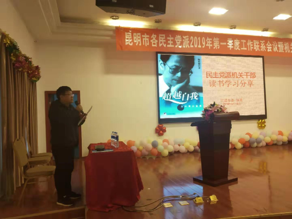 昆明市各民主党派2019年第一季度工作联系会议暨机关干部读书活动