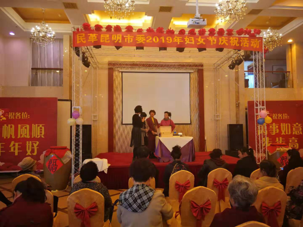 民革昆明市委举行“三.八”妇女节庆祝活动 民革昆明市委举行“三.八”妇女节庆祝活动