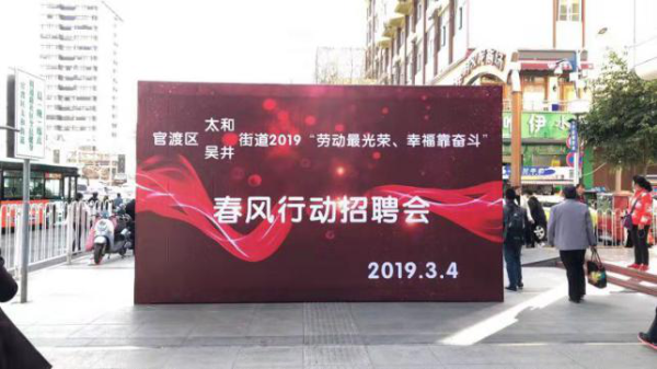 “春风行动”招聘会