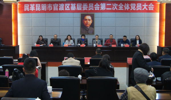 民革官渡区基层委员会第二次全体党员大会