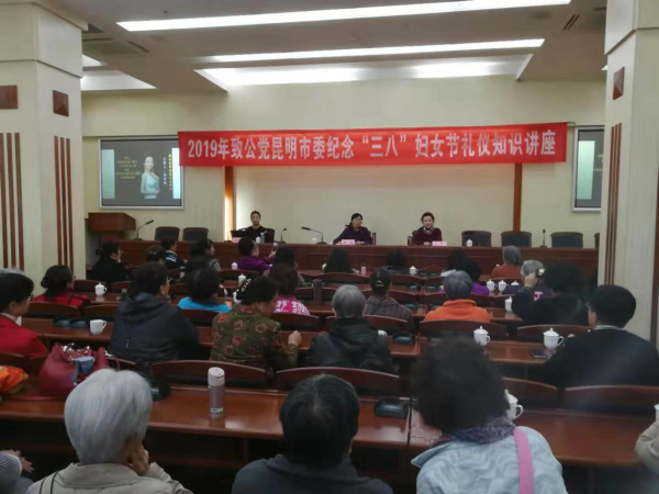 致公党昆明市委举办2019年纪念“三八”妇女节礼仪知识讲座
