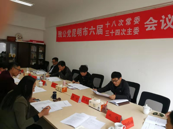 致公党昆明市委认真传达学习昆明市“两会”精神