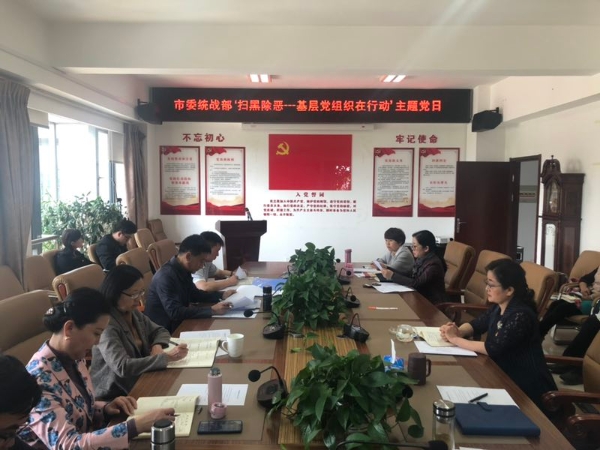 市委统战部机关党支部召开2018年度组织生活会