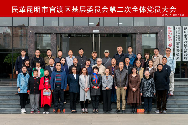 民革昆明市官渡区基层委员会第二次代表大会隆重召开