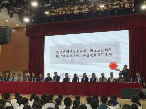 民进昆明市委举行庆祝新中国成立70周年暨“名家进名校，美育进校园”活动