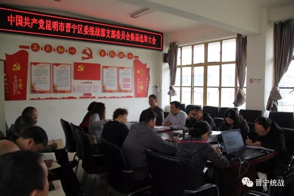 中国共产党昆明市晋宁区委统战部支部委员会圆满完成换届选举工作