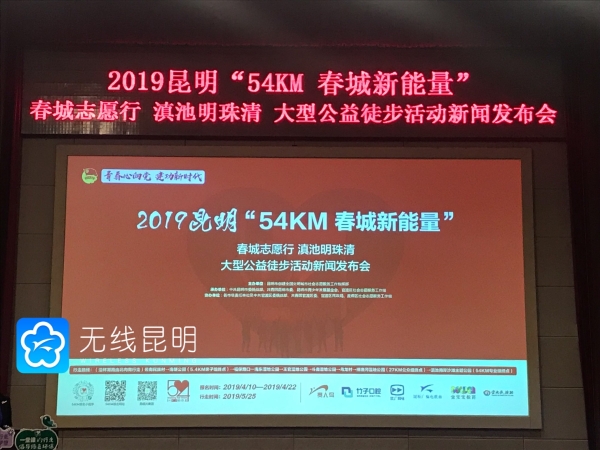2019昆明“54KM春城新能量”公益徒步活动报名启动