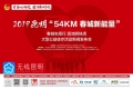 54KM春城新能量