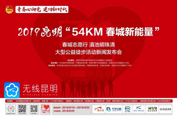 54KM春城新能量