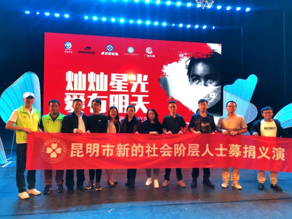 昆明市新的社会阶层人士募捐义演合影留念