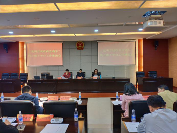 官渡区召开“昆明官渡政商直通车”线上线下平台工作推进会