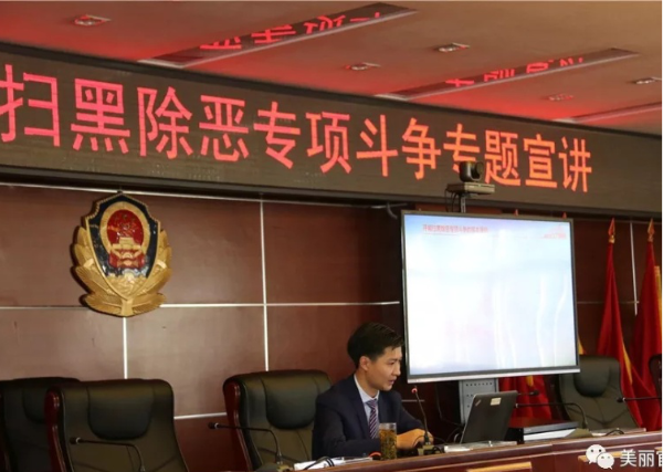 “扫黑除恶”专项斗争工作主题宣讲