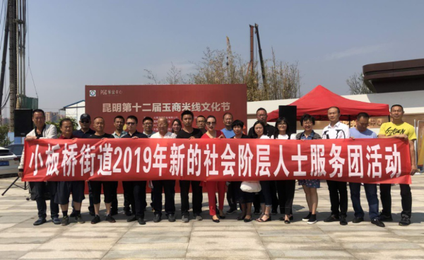 小板桥街道服务团积极参与举办了“昆明第十二届玉商米线文化节”