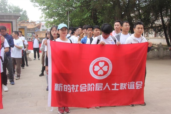 新的社会阶层人士联谊会