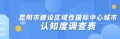 昆明市建设区域性国际中心城市认知度调查表