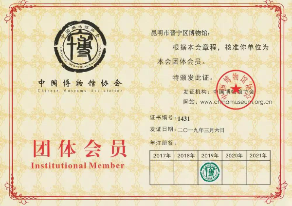 昆明市晋宁区博物馆是中国博物馆协会团体会员单位