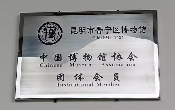 昆明市晋宁区博物馆成为中国博物馆协会团体会员单位