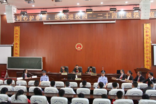 模拟法庭活动在昆明市第二十四中学报告厅举行