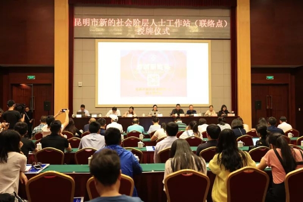 好消息!223家单位成为“昆明市新的社会阶层人士”工作站点 好消息!223家单位成为“昆明市新的社会阶层人士”工作站点