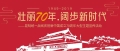 壮丽70年阔步新时代