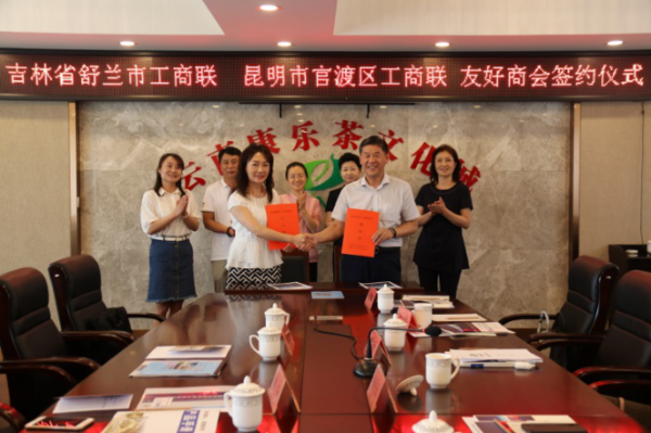 舒兰市工商联与官渡区工商联签订了友好工商联协议