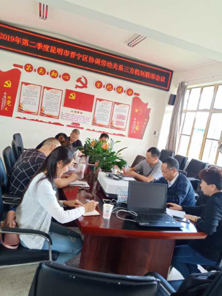 昆明市晋宁区召开协调劳动关系三方机制联席会议