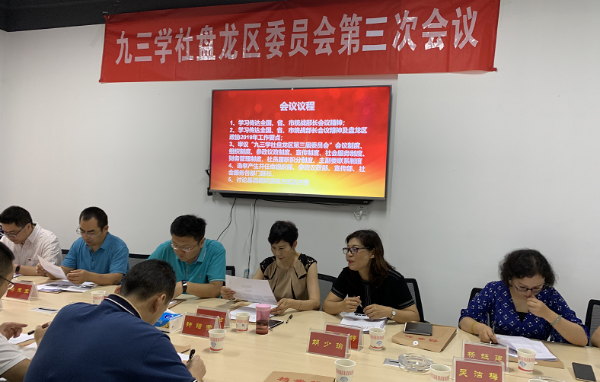 九三学社盘龙区第三届委员会召开第三次（扩大）会议