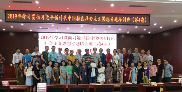 2019年学习贯彻习近平新时代中国特色社会主义思想专题培训班（第四期）