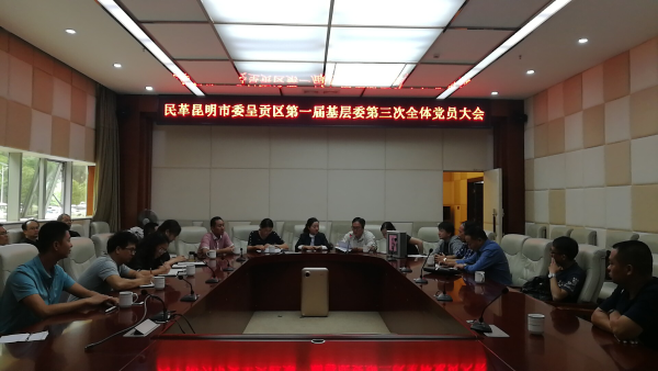 民革昆明市委启动民革昆明市第八次代表大会的代表选举工作