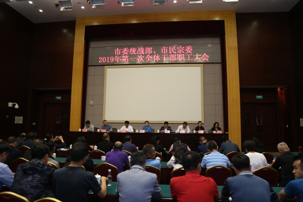 市委统战部第一次全体干部职工大会发出“动员令”