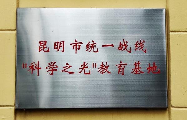 昆明市统一战线“科学之光”教育基地