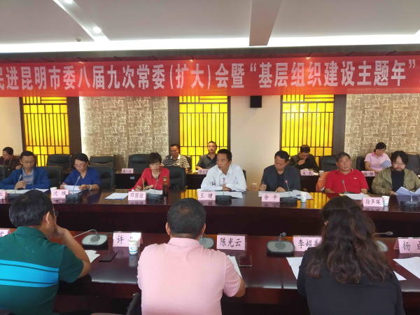 民进昆明市委召开八届九次常委（扩大）会暨“基层组织建设主题年”工作中期推进会
