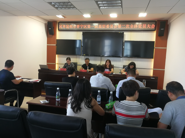 民革昆明市晋宁区第一届基层委员会第二次全体党员大会顺利召开 民革昆明市晋宁区第一届基层委员会第二次全体党员大会顺利召开