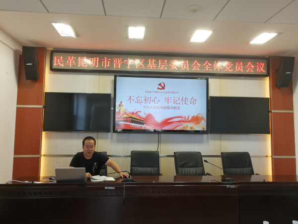 民革昆明市晋宁区基层委员会全体党员专题学习“扫黑除恶专项斗争”精神