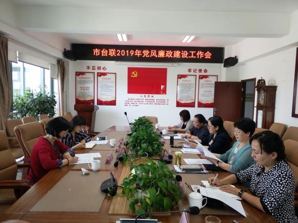 市台联召开2019年党风廉政建设工作会