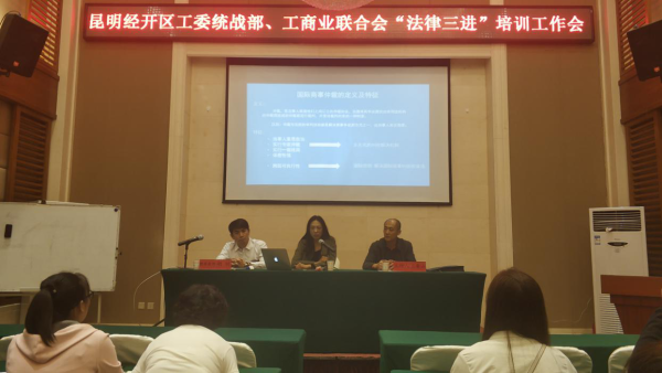 昆明经开区工委统战部、工商联举办“法律三进”培训班