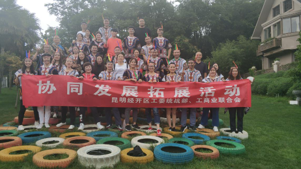 经开区工委统战部、工商联组织民营企业及新的社会阶层人士开展拓展活动
