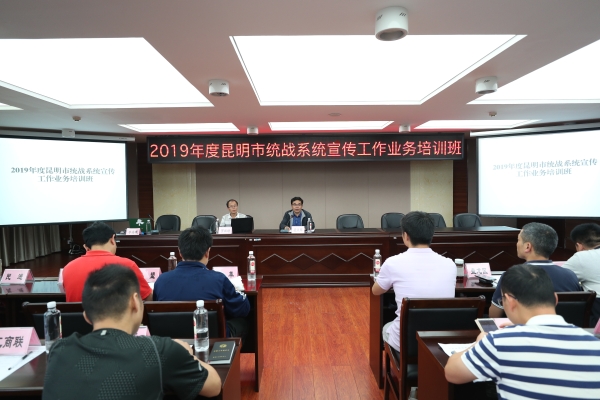 2019年度昆明市统战系统宣传工作业务培训班开班咯