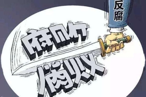 拔“烂树”无私无畏正风肃纪