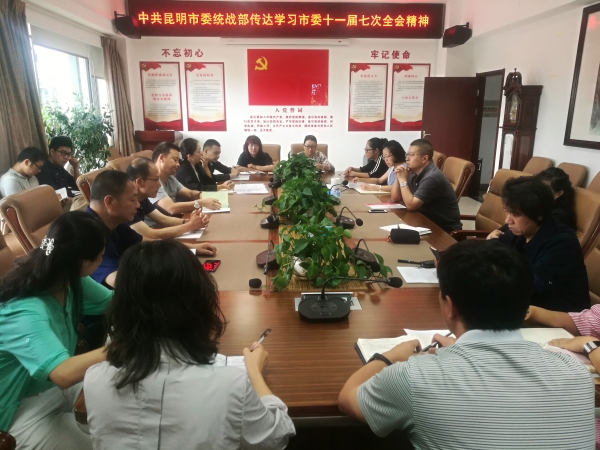 学习传达市委全会精神 市委统战部画好同心圆助力新发展