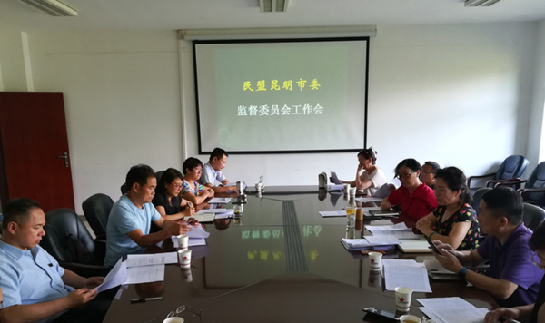 民盟昆明市委监督委员会召开代表推选工作专题监督会议