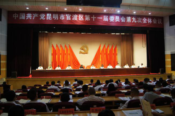官渡区召开十一届区委第九次全体会议