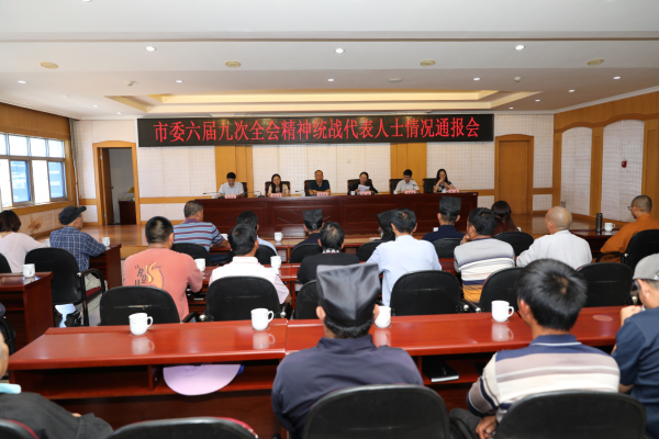 中共安宁市委统战部组织召开市委六届九次全会精神统战代表人士通报会