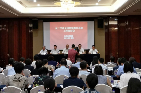 九三学社全国传统教育基地工作研讨会