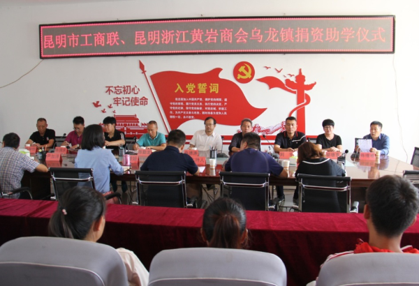 昆明市工商联、昆明浙江黄岩商会到东川区乌龙镇捐资助学