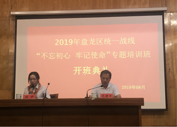 盘龙区举办统一战线“不忘初心 牢记使命”专题培训班开班典礼