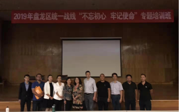 盘龙区举办统一战线“不忘初心 牢记使命”专题培训班