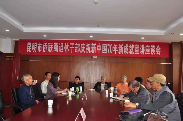 市侨联召开离退休干部庆祝新中国70周年新成就宣讲座谈会