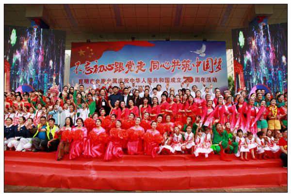 昆明市台胞台属庆祝中华人民共和国成立70周年文艺演出在官渡区官渡广场举行